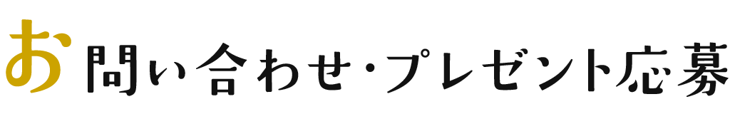 お問い合わせ・プレゼント応募