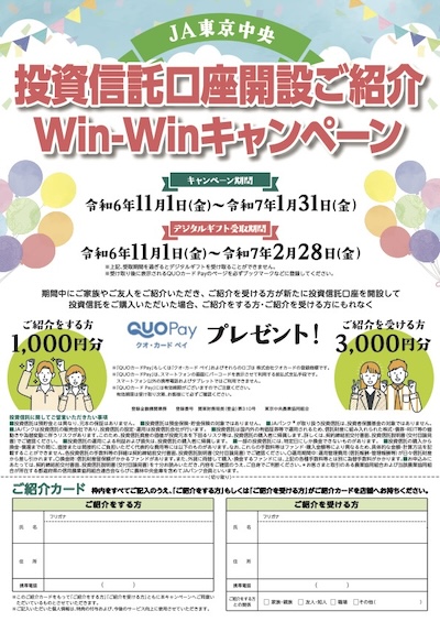 投資信託口座開設ご紹介 Win-Winキャンペーン