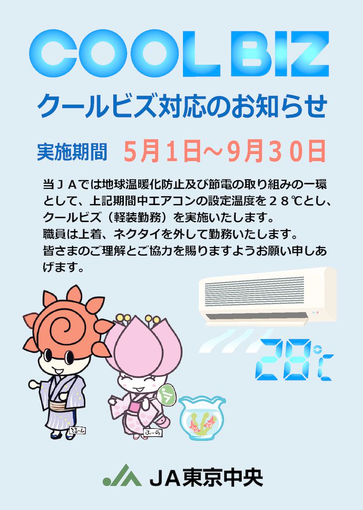 クールビズ対応のお知らせ 実施期間 ５月１日 ９月３０日